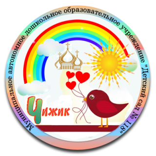 Муниципальное автономное дошкольное образовательное учреждение «Детский сад № 118»