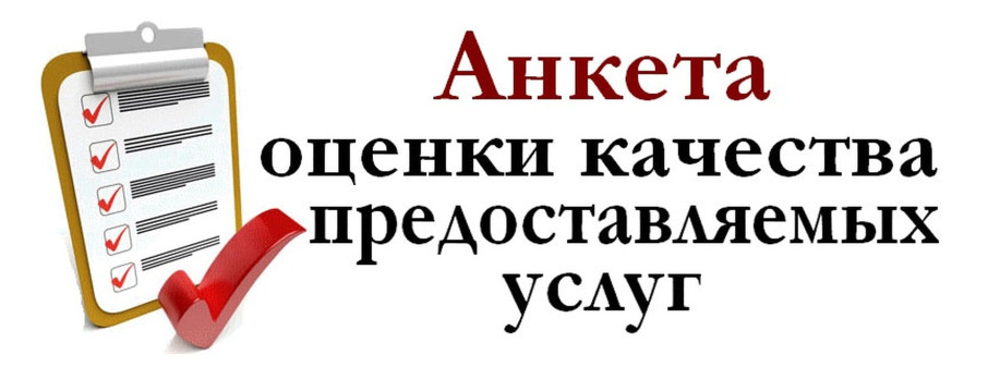 Анкета для получателей образовательных услуг Анкета для получателей образовательных услуг.
