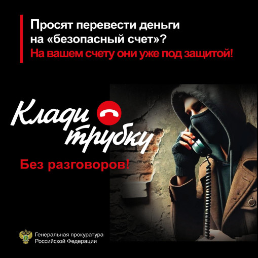 Внимание, мошенники! #КладиТрубку Внимание, мошенники! #КладиТрубку.