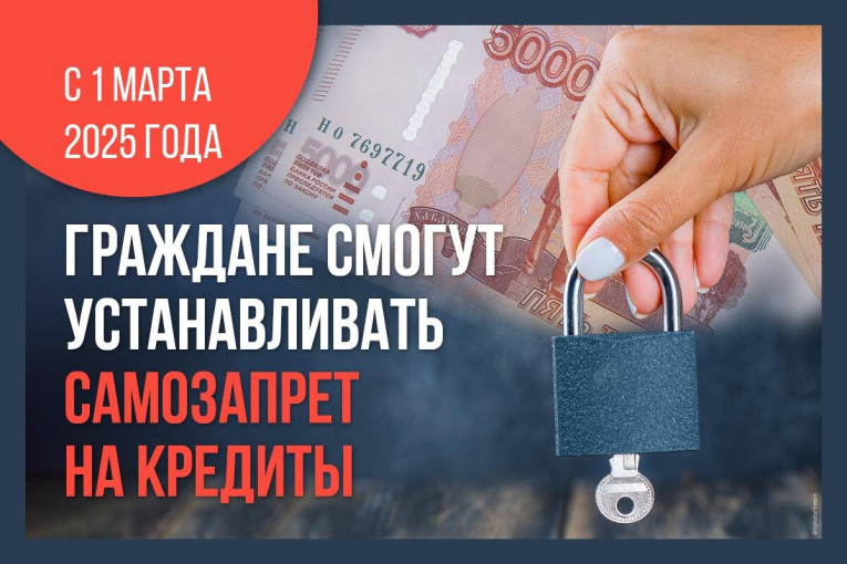 Самозапрет на кредит Самозапрет на кредит.
